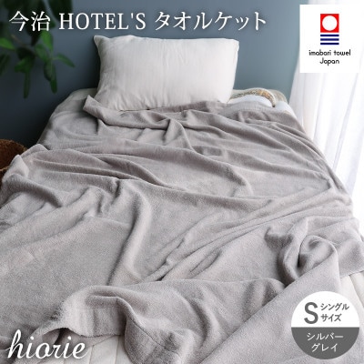 (今治タオル)ホテルズ　タオルケット(シルバーグレイ)ヒオリエ【I003840KT1SGY】【1680884】