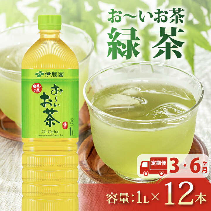 【ふるさと納税】 【定期便】おーいお茶 緑茶 1L × 12本 防災備蓄 茶 ペットボトル 飲料 伊藤園 防災 静岡茶 牧之原茶 定期便 3ヶ月 または 6ヶ月 牧之原市 静岡県