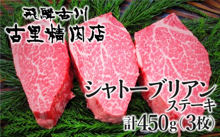 飛騨牛5等級 山勇畜産のシャトーブリアン3枚 古里精肉店謹製 シャトーブリアン [K0067]