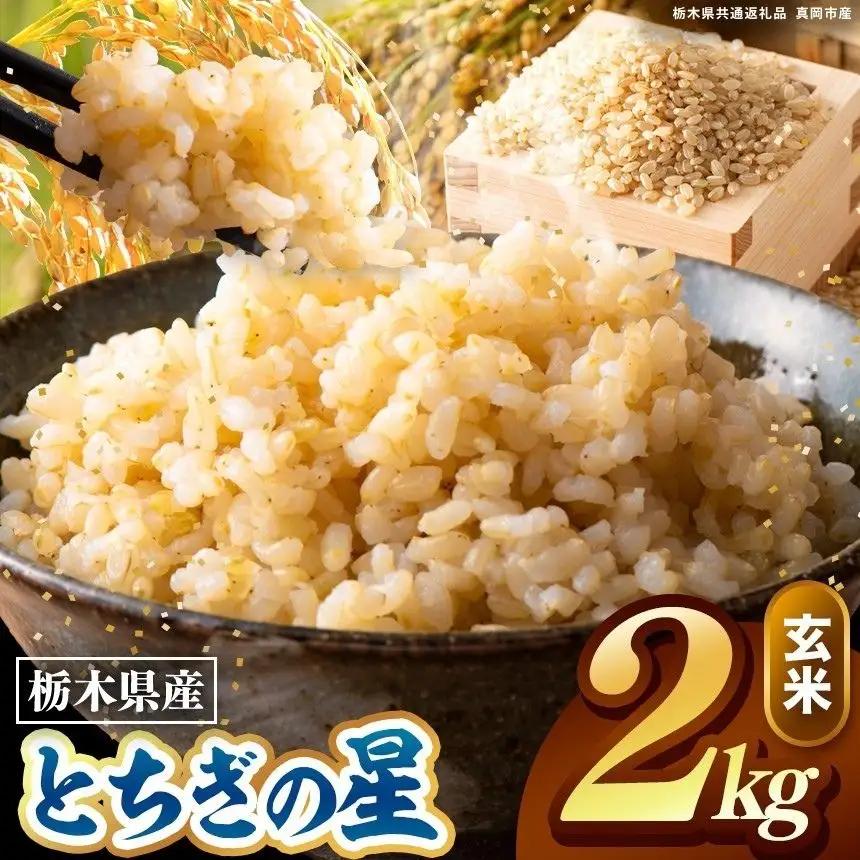 栃木県産 とちぎの星 玄米 2kg 2026年  新米 | 栃木県 矢板市