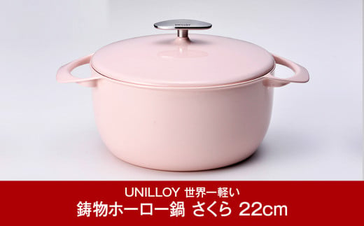 
[UNILLOY（ユニロイ）] キャセロール（ホーロー鍋） 22cm さくら 燕三条製【070P008】
