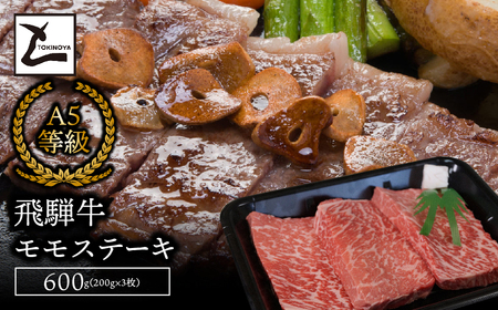 A5飛騨牛モモステーキ600g（200g×3枚） 2025/9/19～