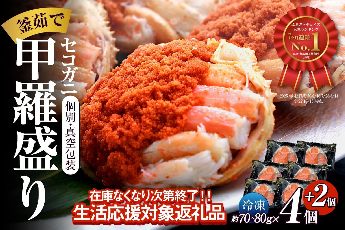 【数量限定】兵庫県香住産　釜茹でセコガニ　甲羅盛り6個入り