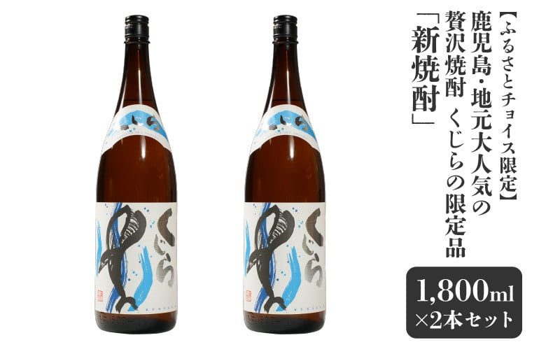 
            2795 【ふるさとチョイス限定】 ※5個限定 鹿児島・地元大人気の贅沢焼酎・くじらの限定品「新焼酎」 2本入りセット！ 大海酒造　KN042-014
          