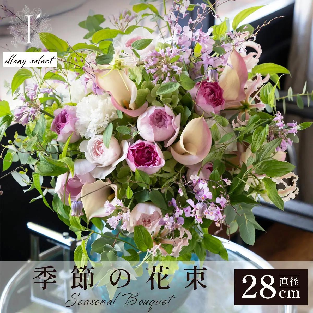  アイロニー 季節の花束《illony select》直径約28cm