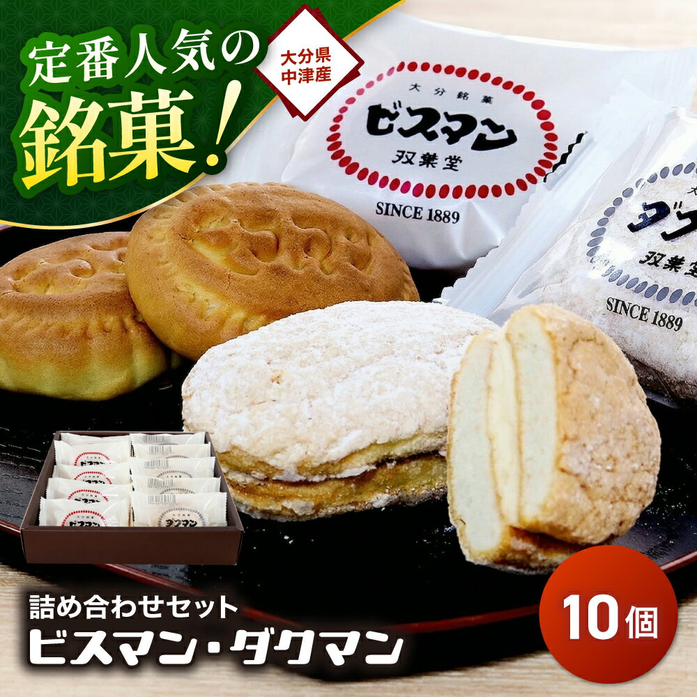 【ふるさと納税】大分県中津銘菓「ビスマン」・兄弟菓子「ダクマン」詰め合わせ 10個入り | お菓子 菓子 おかし スイーツ 洋菓子 和菓子 饅頭 まんじゅう 餡子 白あん ビスケット 茶菓子 焼き菓子 菓子折り 銘菓 ギフト プレゼント 食べ比べ セット 殿畑双葉堂 大分県 中津市