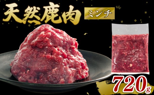 鹿肉 ミンチ 720g シカ肉 シカ ジビエ 肉 国産 鹿 アウトドア キャンプ バーベキュー BBQ 焼肉 高たんぱく 低脂肪 低脂質 低カロリー 鉄分 健康 ヘルシー 冷凍 ダイエット 滋賀県 日野町産 日野町