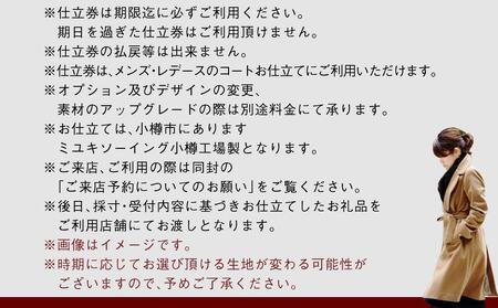 御幸毛織セレクト 高級服地 オーダーコート お仕立券 MS002