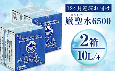 【全12回定期便】飲料 水 ミネラルウォーター 巌聖水6500 10L×2箱入り 広島県福山市/小林商事 ミネラルウォーター ペットボトル 10l 10リットル 保存用 備蓄 防災[BAEA023]