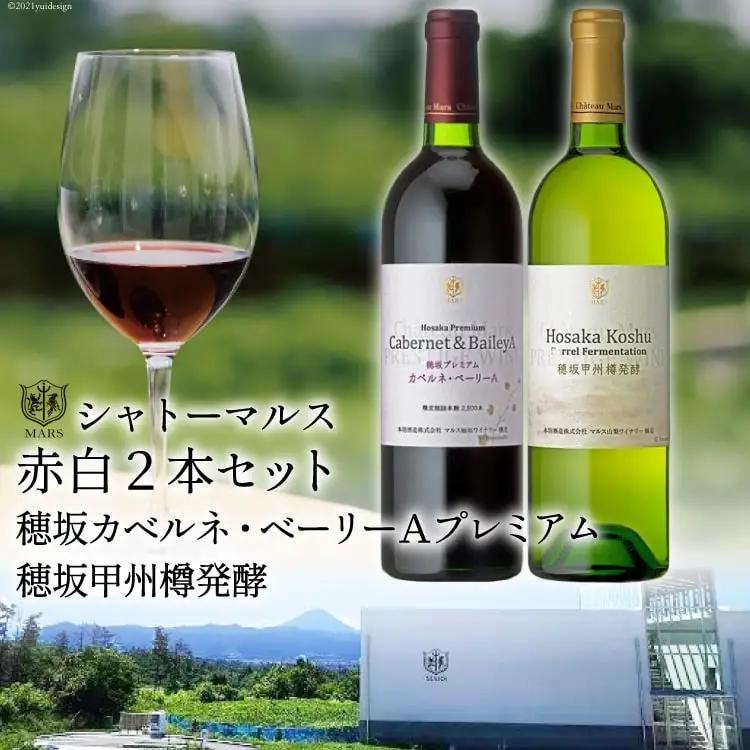 ワイン 赤 シャトーマルス 穂坂カベルネ・ベーリーAプレミアム 750ml & 白 辛口 穂坂甲州樽発酵 750ml 計 2本 1500ml 山梨ワイン 日本ワイン