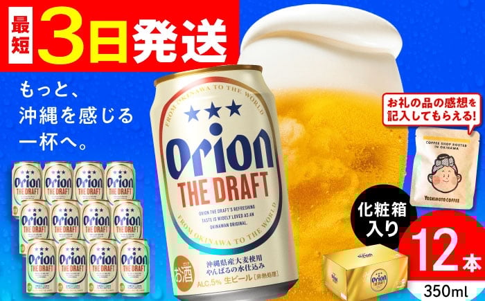 
                  オリオンビール オリオン ザ・ドラフト 350ml×12缶 (化粧箱入り) リカーショップ コザ [BCDD003] ビール 地ビール 麦酒 びーる beer Beer お酒 さけ おさけ 缶ビール ご当地ビール びーる すっきり 飲みやすい 麦 うまみ ギフト 贈り物 プレゼント 人気 おすすめ お取り寄せ 宅飲み 乾杯 BBQ バーベキュー 晩酌 350 12 送料無料 沖縄県 沖縄市
                