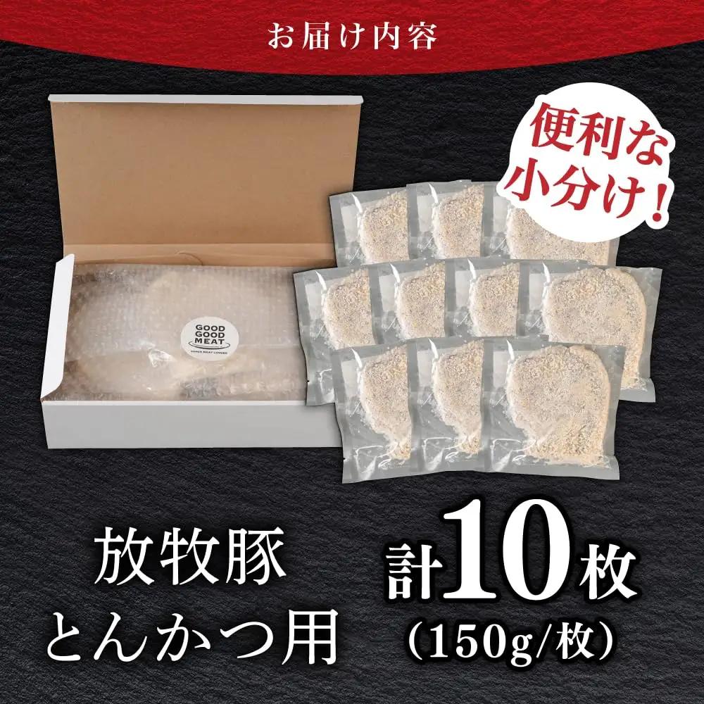 【衣付き】放牧豚 とんかつ用豚肉 10枚トンカツ 揚げるだけ 簡単調理 [AXBP001]