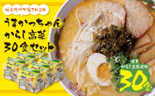 
            U55-36 うまかっちゃん 豚骨ラーメン＜博多からし高菜風味＞(5袋×6)30食
          