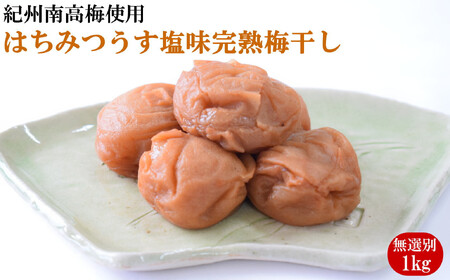 紀州南高梅使用　はちみつうす塩味完熟梅干し 無選別約1kg【準備でき次第、順次発送】［TM144］【TM92105-tec971A】