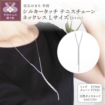 ふるさと納税 甲府市 PT900/PT850シルキータッチテニスチェーンYラインネックレスLサイズ2.0ctTI-1176 | 