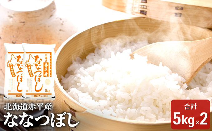 【先行予約2025年産米・11月上旬より順次出荷】北海道赤平産 ななつぼし 10kg (5kg×2袋) 米 北海道 お米 赤平産 