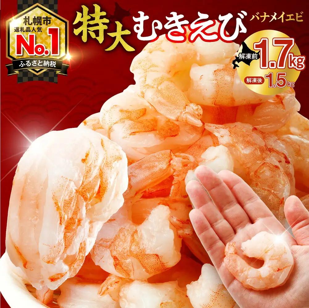 【ふるなびWEEK対象】累計申込150,000件突破★彡《下処理不要!》 特大 むきえび 背ワタなし 5Lサイズ 1.7kg (解凍前) 