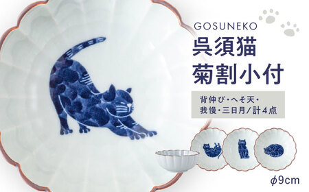 【波佐見焼】呉須猫 菊割小付 柄違い4点セット【西海陶器】[OA501]