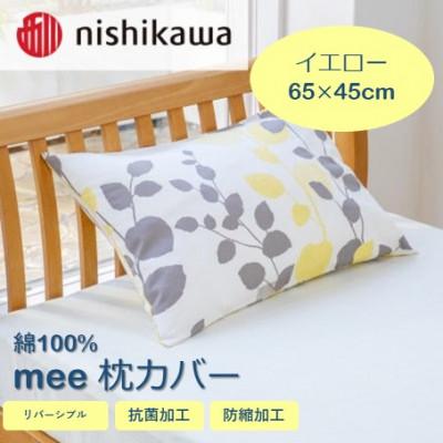 ふるさと納税 山鹿市 西川の枕カバー　mee(イエロー・65×45)2187-45917(山鹿市)
