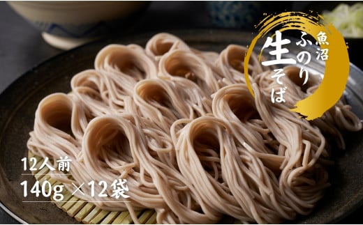 魚沼 ふのり生そば 12人前 140g × 12袋 新潟 | 生そば 蕎麦 そば ソバ へぎそば へぎ蕎麦 ふのり 新潟そば ギフト プレゼント 贈答 贈り物 おすすめ 父の日 新潟県 津南町