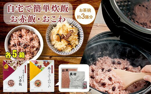 【ふるさと納税】 【出雲のおもてなし】鶏ごぼうおこわ 赤飯セット 食べたい時に炊飯器で簡単・時短 お茶碗3膳分2種×5ギフト お祝い 内祝い お返し お食い初め 結婚式 簡単調理 時短 美味しい もち米 常温保存 プレゼント 法事 記念日 贈答 アルファー食品