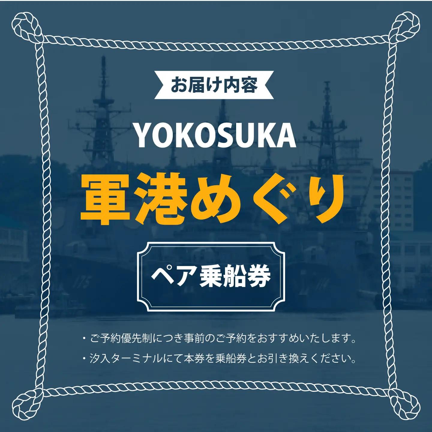 YOKOSUKA軍港めぐり乗船券（ペア）【株式会社トライアングル】[AKFY001]