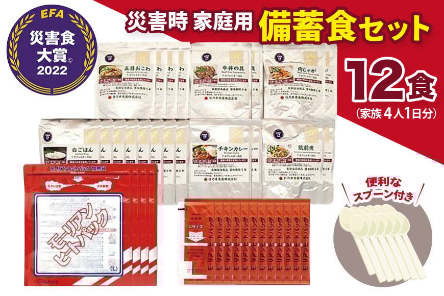 
            【災害食大賞 2022 セット部門最優秀賞受賞】 災害時 家庭用 備蓄食 セット 12食分 防災食 非常食 保存食 備蓄 災害 安心 安全 準備 防災 防災グッズ 歳暮 ふるさと 人気 おすすめ 送料無料 [№5337-0174]
          