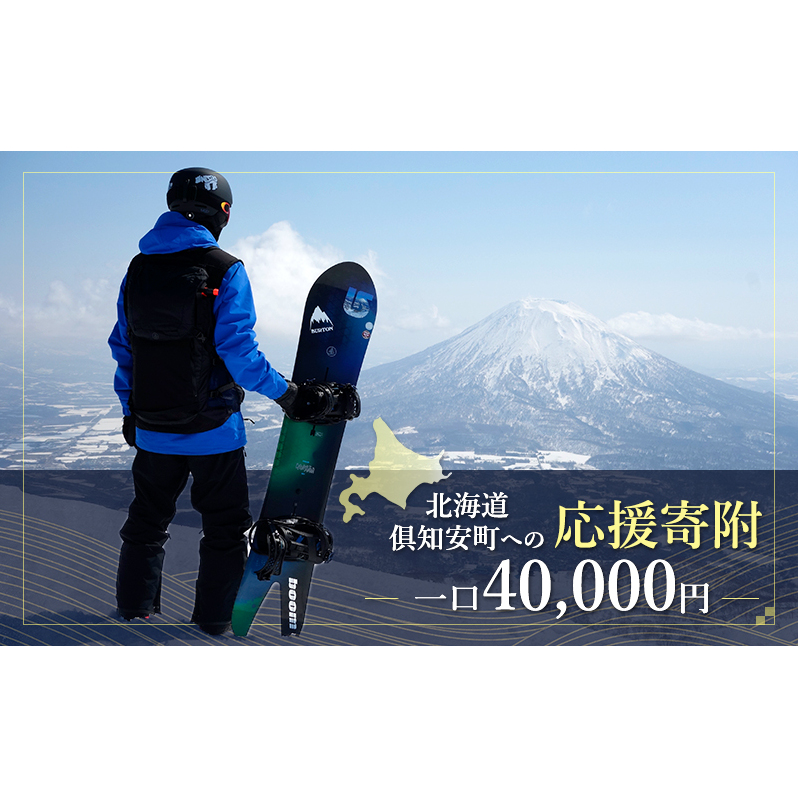 倶知安町 寄附のみの応援受付 40,000円コース（返礼品なし 寄附のみ 40000円）
