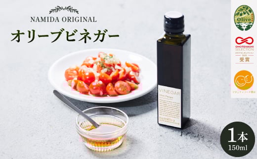 
            ＜ namiliva ＞オリーブ酢 香川県産 Olive VINEGAR 150ml ×1本【1606077】
          