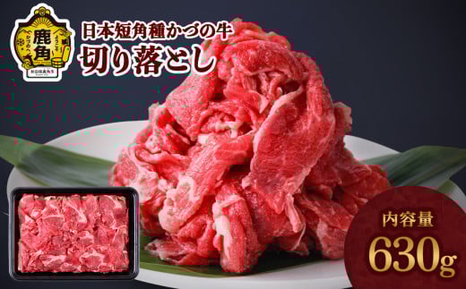 日本短角種 かづの牛 切り落とし 630g【秋田県畜産農業協同組合】 GI産品 かづの牛 牛 日本 短角 短角牛 牛肉 ヘルシー 低カロリー 県産牛 国産牛 お中元 お歳暮 お取り寄せ グルメ ギフト 故郷 ふるさと 秋田県 秋田 あきた 鹿角市 鹿角 かづの