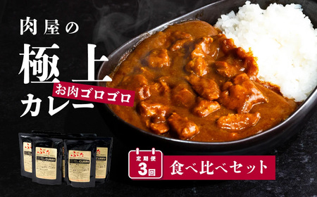  【 極上 】 肉屋のお肉ゴロゴロ カレー セット ( 中辛 4P & 甘口 4P )【 下妻金豚 】【 定期便 2ヵ月毎 3回お届け 】