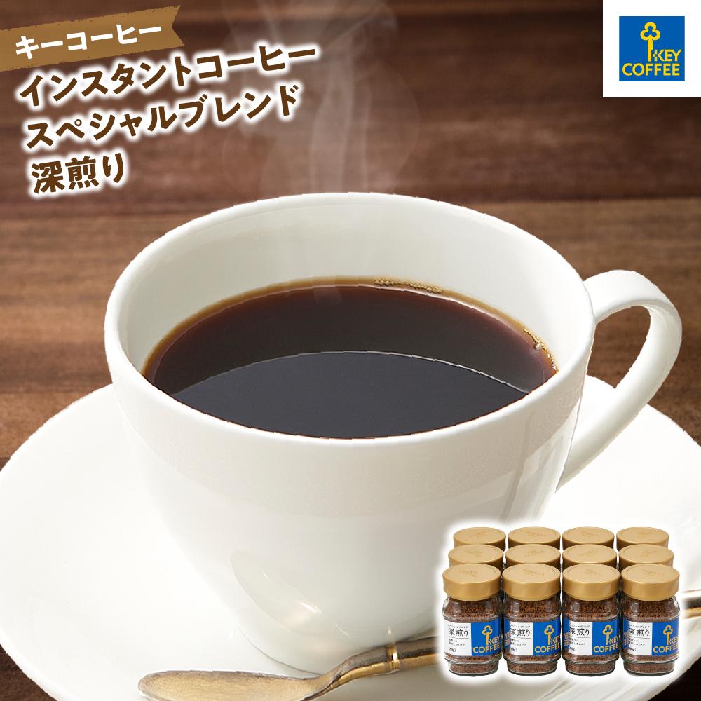 【ふるさと納税】キーコーヒー　インスタントコーヒー スペシャルブレンド 深煎り　瓶12本 ／ 珈琲 焙煎 即席 埼玉県