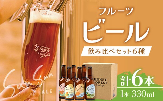 
                  【期間限定】うれしい！SunSunALE 飲み比べ６種６本セット HF-5 ｜クラフトビール ビール 酒 柑橘 トマト パイナップル  希少 限定 手作り はちみつ 人気 詰め合わせ ギフト香り 呑み 晩酌 贈り物 330ml  鹿児島県 南大隅町 Honey Forest Brewing
                