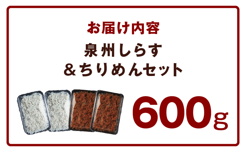 釜揚げしらす＆ちりめん山椒セット 計600g【小分け ちりめん シラス しらす sirasu 海鮮 セット 人気 おすすめ 産地直送】 G3796