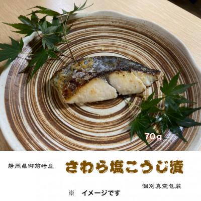 ふるさと納税 伊東市 さわら塩こうじ漬(70g×12切れ)詰合せ　真っ赤な化粧箱入り!