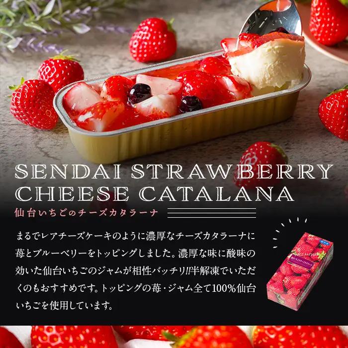 仙台いちごのチーズカタラーナ 1個 冷凍 いちご お菓子 おかし デザート スイーツ ケーキ クレームブリュレ クリームブリュレ 洋菓子 焼き菓子 仙台いちご 【株式会社菓房山清】tm598