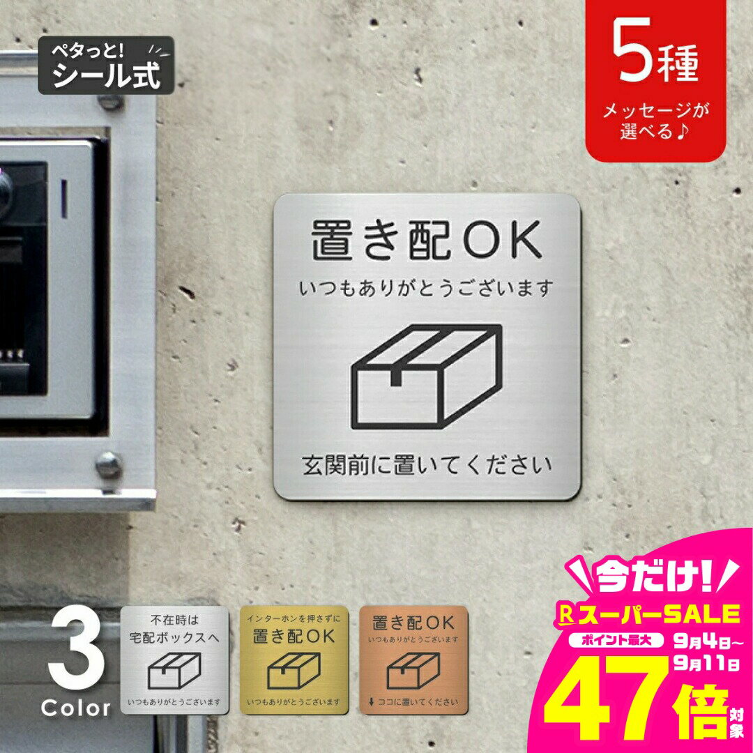 【ふるさと納税】置き配 プレート【5種類のメッセージ】サインプレート シルバー ゴールド ブロンズ 置き配OK ステッカー 玄関前 インターホンを押して ボックス おしゃれ 防水 屋外対応 耐水 雨に強い 日本製 シール式 メール便 送料無料