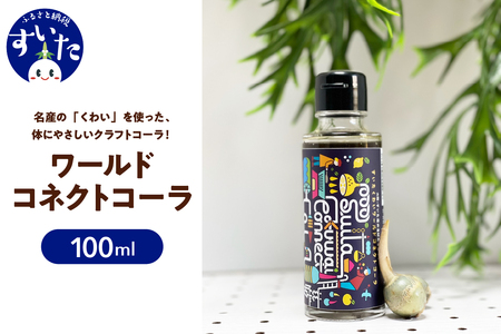 吹田くわいワールドコネクトコーラ 100ml【大阪府吹田市】コーラ クラフトコーラ コーラベース スパイス 伝統野菜 くわい 