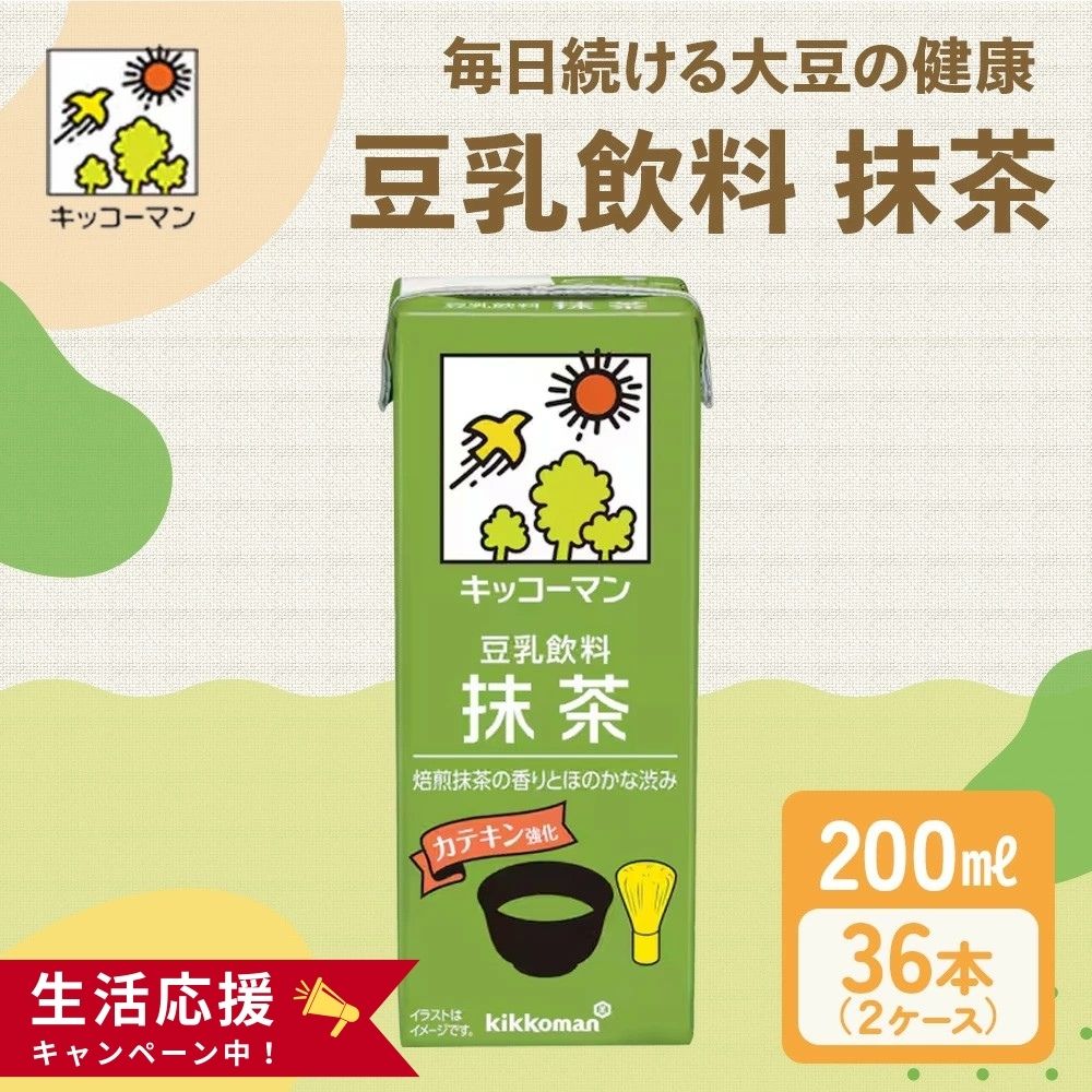 【ふるさと納税】キッコーマン 抹茶 豆乳飲料 200ml 36本セット200ml 2ケースセット　飲料・ドリンク 豆乳 イソフラボン 抹茶 飲料 ドリンク