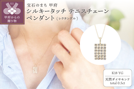 [MADE IN KOFU] K18YG シルキータッチテニスチェーン［レクタングル］ペンダント 0.5ct TI-1159