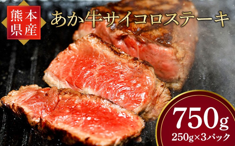 
            牛肉 ステーキ 【熊本県産】 あか牛 サイコロステーキ 計750g（250g×3パック）
          