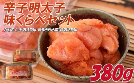 辛子明太子 味くらべ セット 380g 【かねふく 130g】 【まるきた水産 並切 250g】 ふるさと納税 辛子明太子 辛子めんたいこ 明太子 めんたいこ 切れ子 ふるさと ランキング 人気 おすすめ 福岡 赤村 Z11