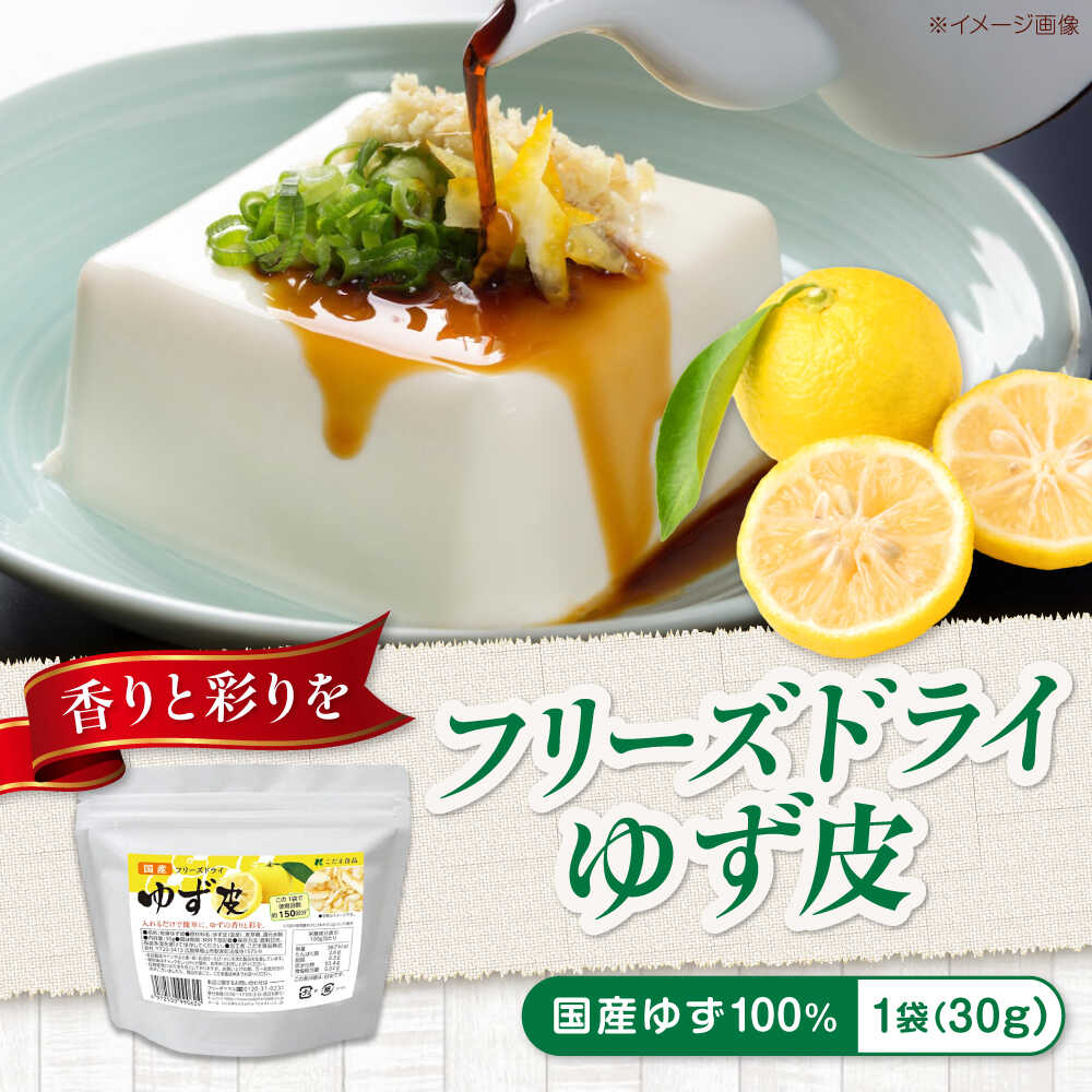 【ふるさと納税】ゆず 国産フリーズドライゆず皮 30g 広島県福山市/こだま食品株式会社 ゆず皮 フリーズドライ 国産 柚子 ゆず 乾燥[BAAT010]