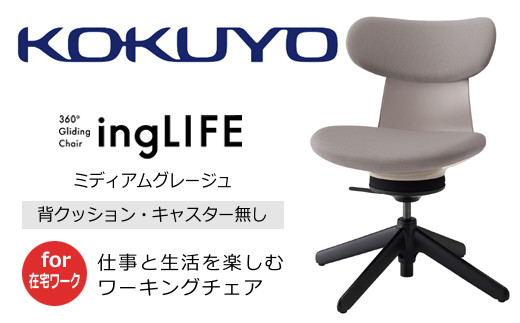 【220-12】コクヨチェアー　イングライフ（背クッションタイプ ミディアムグレージュ）／肘無し・キャスター無しタイプ／在宅ワーク・テレワーク