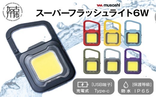 
                   musashi 充電式スーパーフラッシュライト6W【7色カラバリ】《 ムサシ 充電式 LED スーパーフラッシュライト ライト 防水 アウトドア 防犯 災害 》【2400O10817】
                
