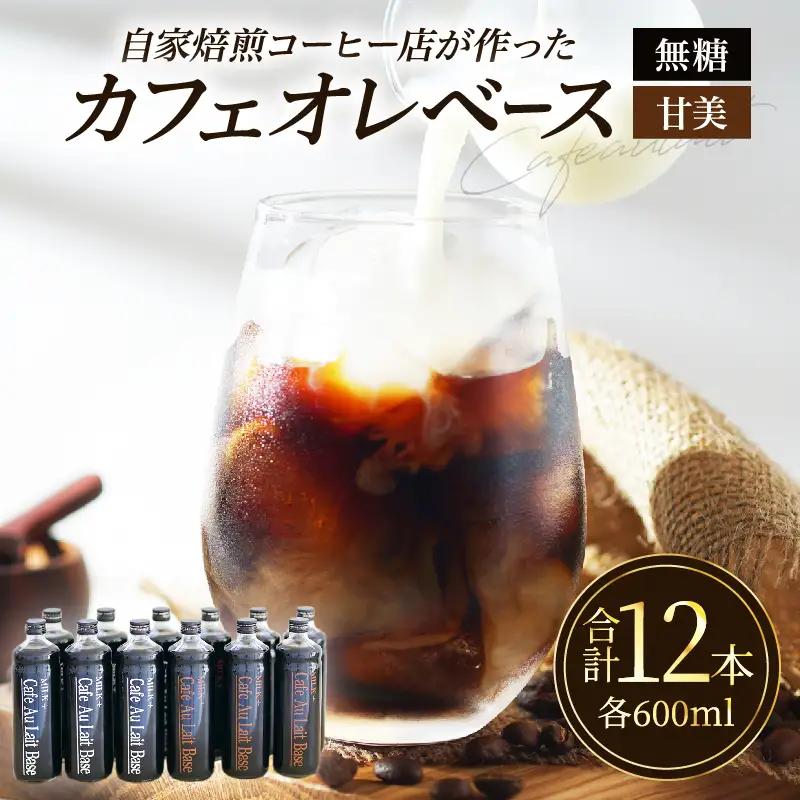 カフェオレベース12本セット_B026-006