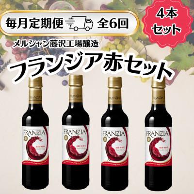 ふるさと納税 藤沢市 【毎月定期便】メルシャン藤沢工場産　フランジア　赤ワイン　4本セット全6回