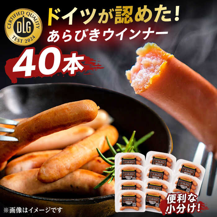 【ふるさと納税】【ロマ佐賀】【年内配送】DLGコンテストで金賞獲得！あらびきウインナー 計40本（80g×10パック）使いやすい小分けパック お弁当 惣菜 ソーセージ / 佐賀県 / 有限会社ふるさと倶楽部 [41ABCM008]