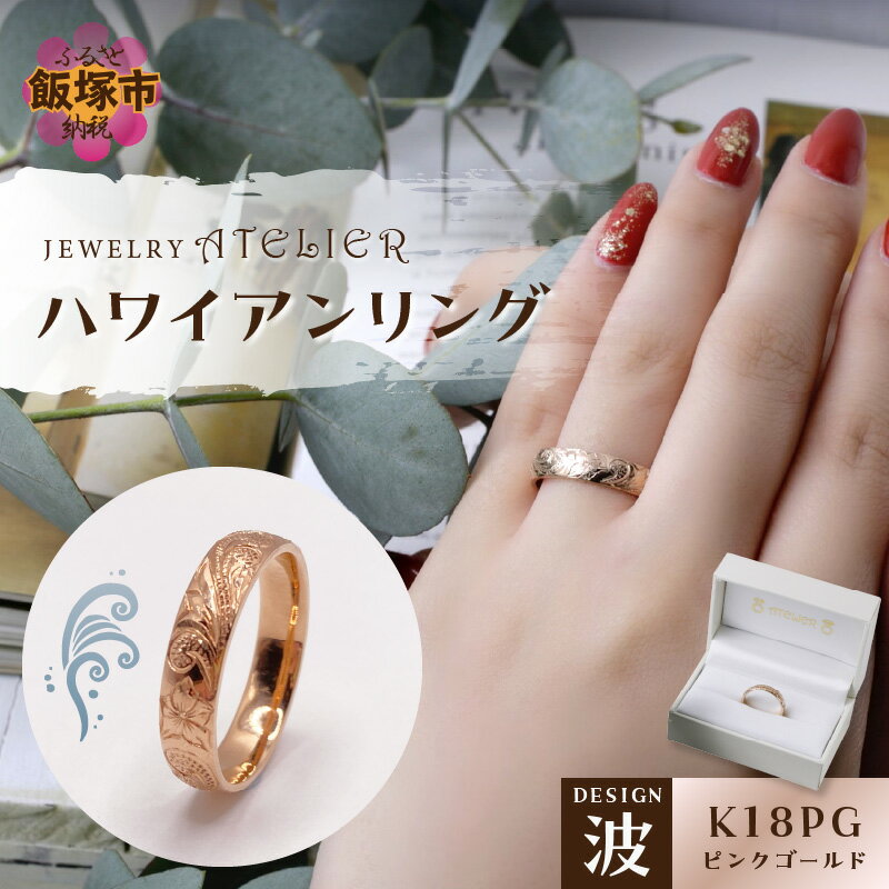 【ふるさと納税】ハワイアンリング ピンクゴールド（波） ハワイアン ジュエリー 結婚指輪 アクセサリー ジュエリー リング 指輪 ハワイアン ハワイアンジュエリー ピンクゴールド 刻印 手彫り 【L9-005】