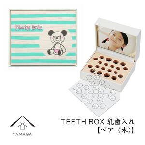 【乳歯入れ】 TEETH BOX ティースボックス ベア（木）